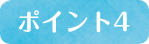 ポイント4