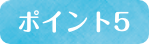 ポイント5