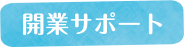 開業サポーロ