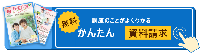 在宅介護インストラクター講座 通信教育講座 資格のキャリカレ