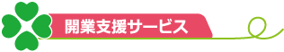 開業支援サービス