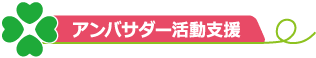 アンバサダー活動支援