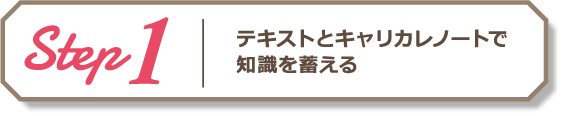 Step1 テキストとキャリカレノートで知識を蓄える