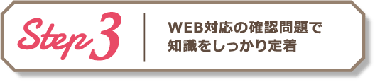 Step3 WEB対応の確認問題で知識をしっかり定着