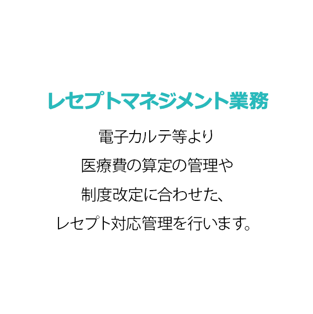 オペレーター業務 カルテや伝票、処方箋などから診療内容や処方薬剤、患者さんの情報などをレセプトコンピュータに入力して医療費を算定する仕事です。