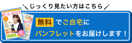 じっくり見たい方はこちら 無料でご自宅にパンフレットをお届けします！