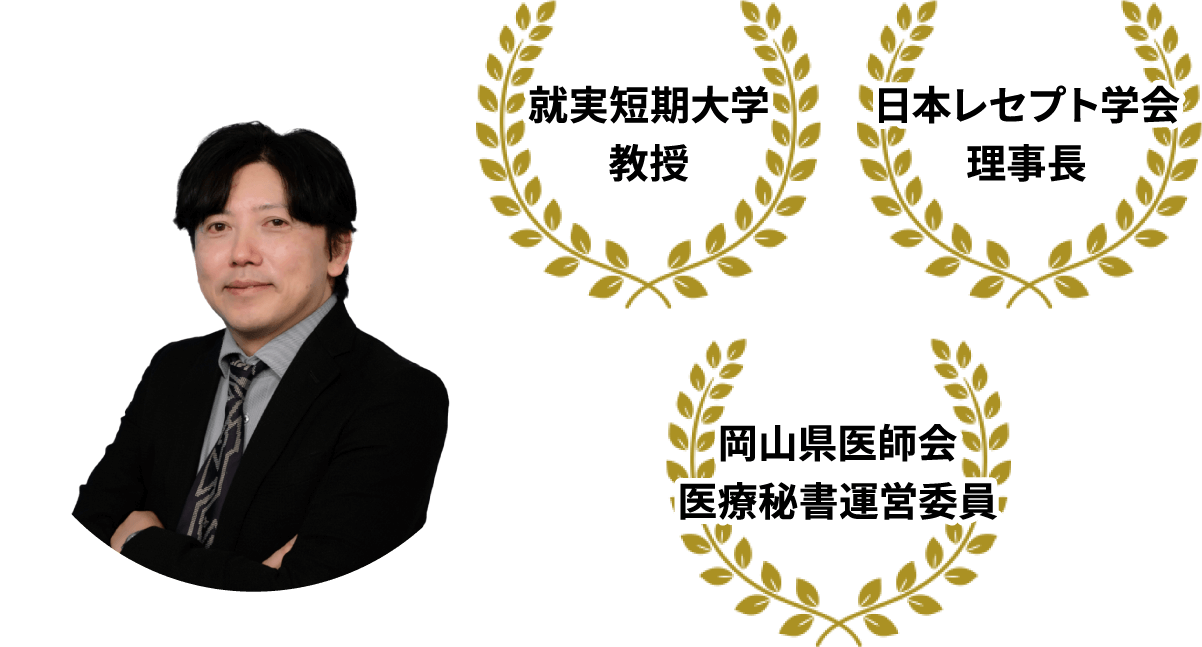 就実短期大学教授 日本レセプト学会理事長 岡山県医師会医療秘書運営委員