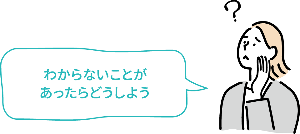 わからないことがあったらどうしよう