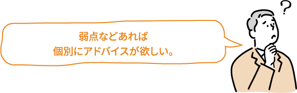 弱点などあれば個別にアドバイスが欲しい。