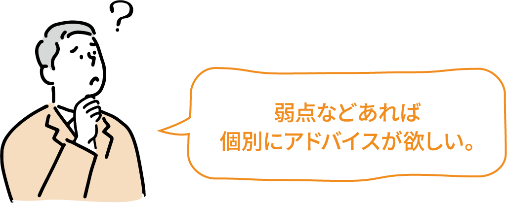 弱点などあれば個別にアドバイスが欲しい。