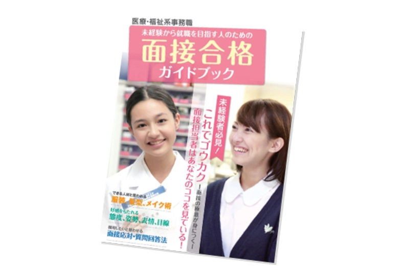 面接合格ガイドブックの写真