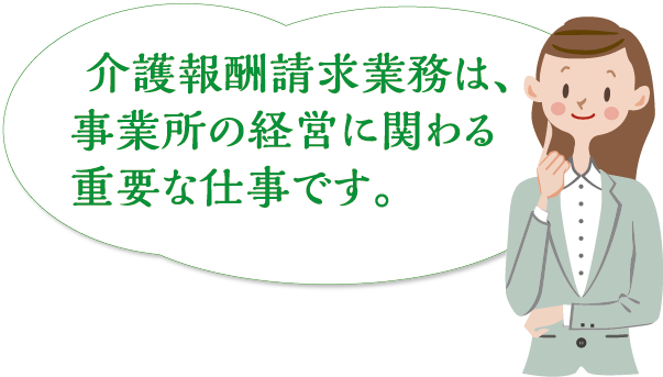  介護報酬請求業務は、事業所の経営に関わる重要な仕事です。