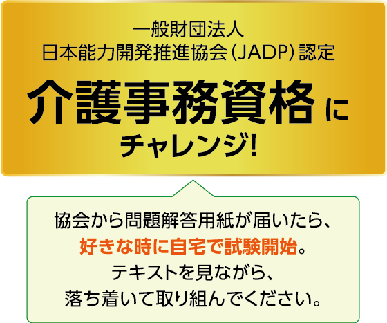 介護事務資格 にチャレンジ！