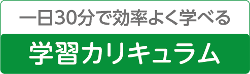 一日30分で効率よく学べる学習カリキュラム