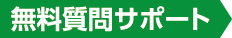 無料質問サポート