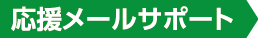 応援メールサポート