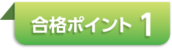 ポイント1