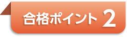 ポイント2