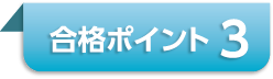 ポイント3