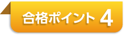 ポイント4
