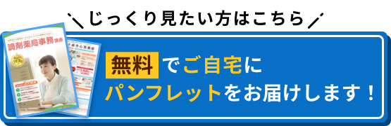 じっくり見たい方はこちら 無料でご自宅にパンフレットをお届けします！