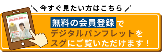 今すぐ見たい方はこちら 無料の会員登録でデジタルパンフレットをスグにご覧いただけます！