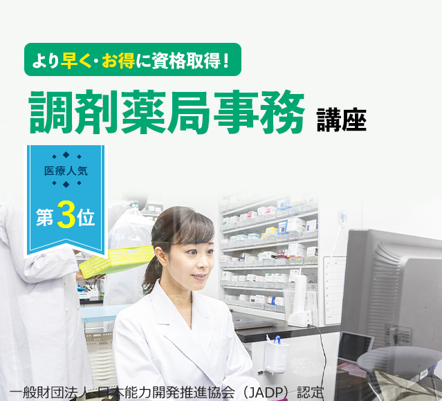 調剤薬局事務講座:より早く・お得に資格取得! JADA認定 調剤薬局事務講座 資格取得講座