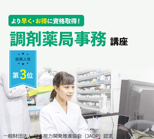 調剤薬局事務講座：より早く・お得に資格取得！ JADA認定 調剤薬局事務講座 資格取得講座