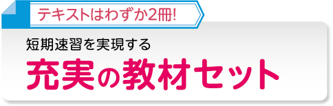 短期速習を実現する充実の教材セット