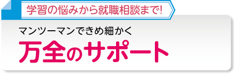 調剤薬局事務資格をとるならキャリカレ！マンツーマンできめ細かく万全のサポート