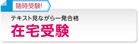 調剤薬局事務資格をとるならキャリカレ！テキスト見ながら一発合格在宅受験