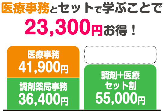 医療事務とセットで学ぶことで23,300円お得！
