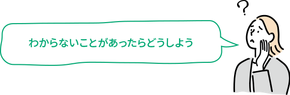 わからないことがあったらどうしよう