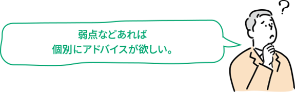 弱点などあれば個別にアドバイスが欲しい。