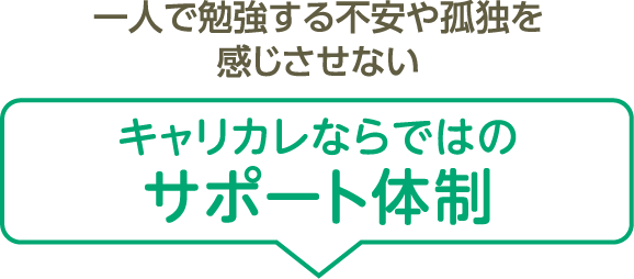 キャリカレならではのサポート体制