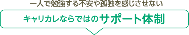 キャリカレならではのサポート体制