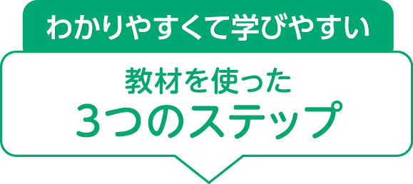 わかりやすくて学びやすい教材を使った3つのステップ