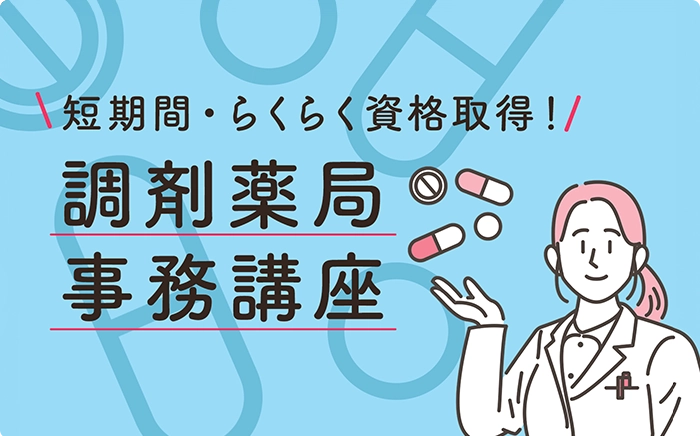 短期間でらくらく資格取得できる調剤薬局事務講座