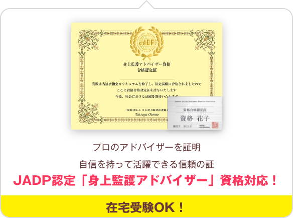 身上監護アドバイザー講座｜通信教育講座・資格のキャリカレ