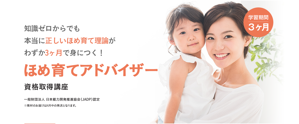ほめ育てアドバイザー講座
