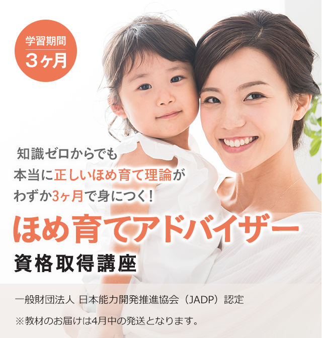 ほめ育てアドバイザー講座