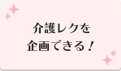 介護レクを企画できる！