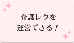 介護レクを運営できる！