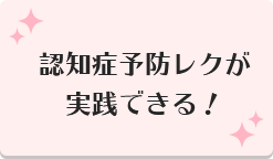 認知症予防レクが実践できる！