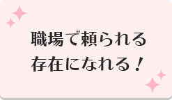 職場で頼られる存在になれる！