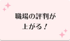 職場の評判が上がる！