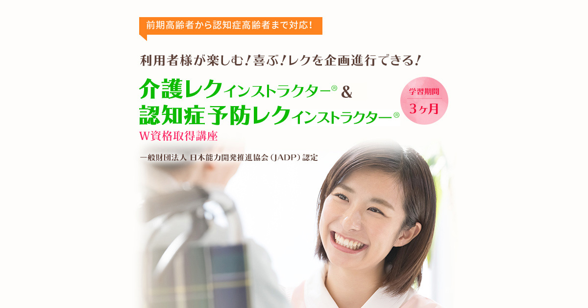介護レク＆認知症予防レクインストラクターW資格取得講座 | 通信教育 