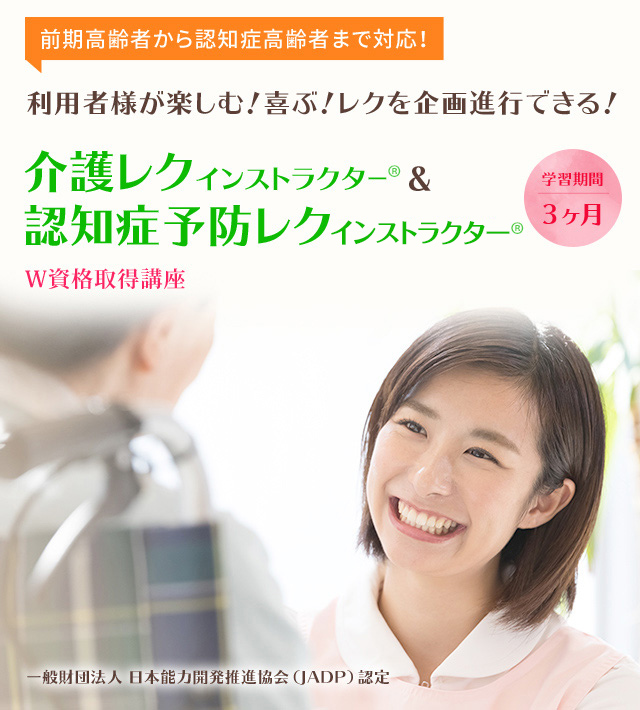 介護レク 認知症予防レクインストラクターw資格取得講座 通信教育講座 資格のキャリカレ