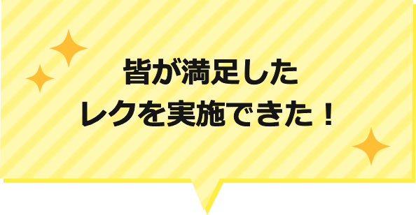 皆が満足したレクを実施できた！