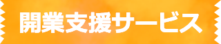 開業支援サービス